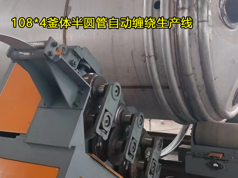 108*4釜體半圓管自動纏繞生產(chǎn)線，