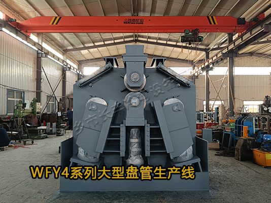 WFY4系列智能四輥盤(pán)管生產(chǎn)線